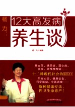 杨力谈养生系列丛书 杨力 12大高发病养生谈