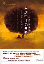 人到中年仍要爱 聚焦 探索爱的成熟之道