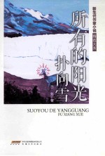 新生代作家小说精选大系 所有的阳光扑向雪