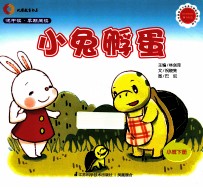 悦中读·早期阅读 小兔孵蛋 小班下