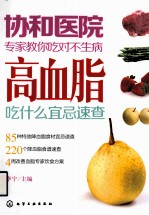 协和医院专家教你吃对不生病 高血脂吃什么宜忌速查