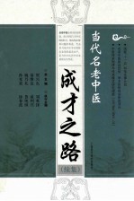 当代名老中医成才之路 续集