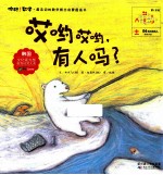 你好数学最亲切的数学概念启蒙图画书 哎哟哎哟,有人吗?
