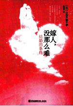 嫁人,没那么难 结婚的条件