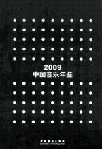 中国音乐年鉴 2009