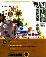 淘宝新手店铺装修一本通 2014最新版