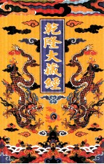 乾隆大藏经 3 大乘经 般若部 3 影印本