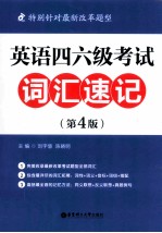 英语四、六级考试词汇速记 第4版