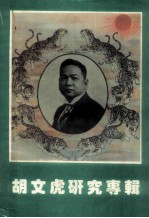 胡文虎研究专辑
