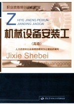 国家职业资格培训教程 机械设备安装工 高级