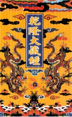 乾隆大藏经 37 宋元入藏诸经 4 影印本