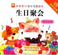好宝宝咕噜咕噜图画书数学故事 生日聚会学习分类