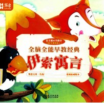 全脑全能早教经典 伊索寓言