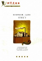 现代世界的引擎 工业革命