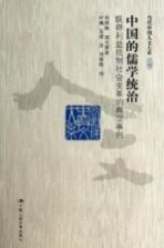 当代中国人文大系 中国的儒学统治 既得利益抵制社会变革的典型事例