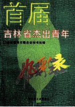 首届吉林省杰出青年风采录
