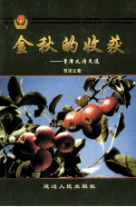 今秋的收获 贾泽义诗文选