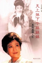 天上掉下个林妹妹 我的越剧人生