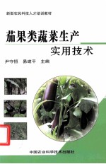 茄果类蔬菜生产实用技术