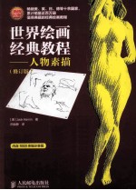 世界绘画经典教程 人物素描 修订版