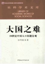 大国之难 20世纪中国人口问题宏观
