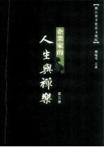 企业家的人生与禅乐 第3册 记企业家禅定营在开化文殊院留下的美好时光