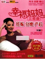 幸福妈妈三部曲 妊娠、分娩、产后