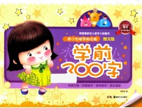 幼小街接 学前必备:图文版 学前300字