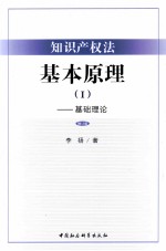 知识产权法基本原理 1 基础理论 修订版