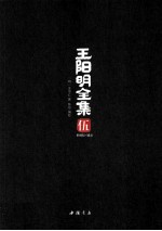 王阳明全集 5 世德纪·辅录