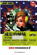 麦格希中英双语阅读文库 传奇故事系列 成长的烦恼 第2辑