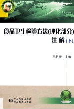 食品卫生检验方法(理化部分)注解 下
