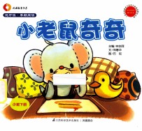 悦中读·早期阅读 小老鼠奇奇 小班下