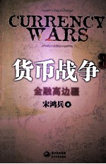 货币战争 3 金融高边疆