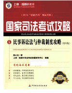 民事诉讼法与仲裁制度攻略 第4版