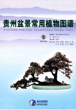 贵州盆景常用植物图谱