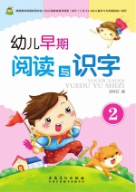 幼儿早期阅读与识字 2