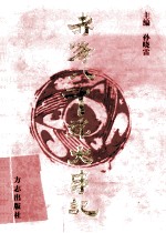 赤峰八千年大事记