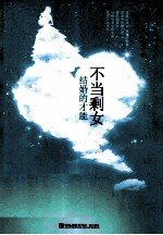 不当剩女 结婚的才能