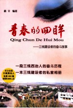 青春的回眸 三线建设者的奋斗故事