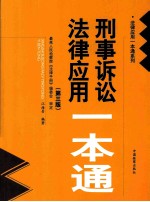 刑事诉讼法律应用一本通 第3版