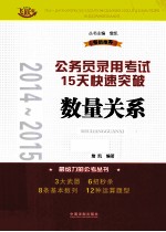 2014-2015公务员录用考试15天快速突破数量关系 飞跃版