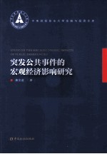 突发公共事件的宏观经济影响研究
