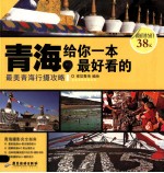 青海,给你一本最好看的 最美青海行摄攻略