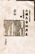 三国志通俗演义文史对照本 上
