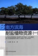 南方滨海耐盐植物资源 1