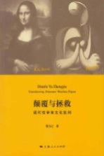 颠覆与拯救 现代性审美文化批判