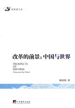 改革的前景 中国与世界