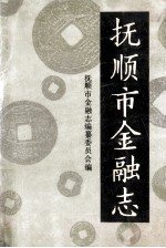 抚顺市金融志 1940-1985