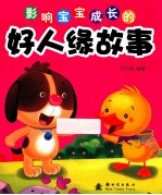 影响宝宝成长的好人缘故事